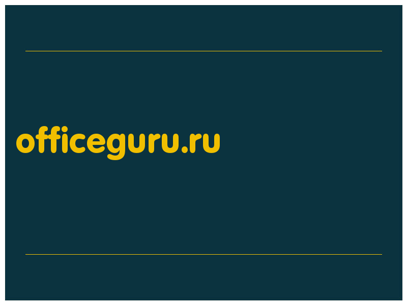 сделать скриншот officeguru.ru