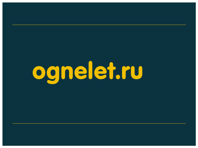 сделать скриншот ognelet.ru