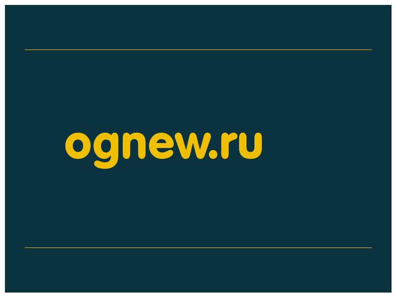 сделать скриншот ognew.ru