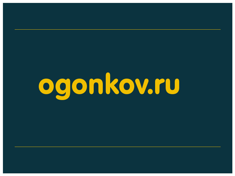 сделать скриншот ogonkov.ru