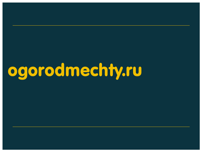 сделать скриншот ogorodmechty.ru