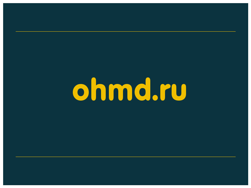 сделать скриншот ohmd.ru