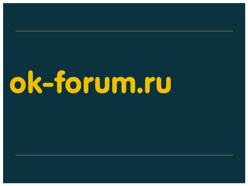 сделать скриншот ok-forum.ru