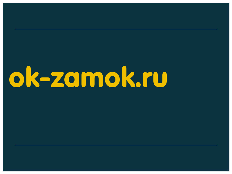 сделать скриншот ok-zamok.ru