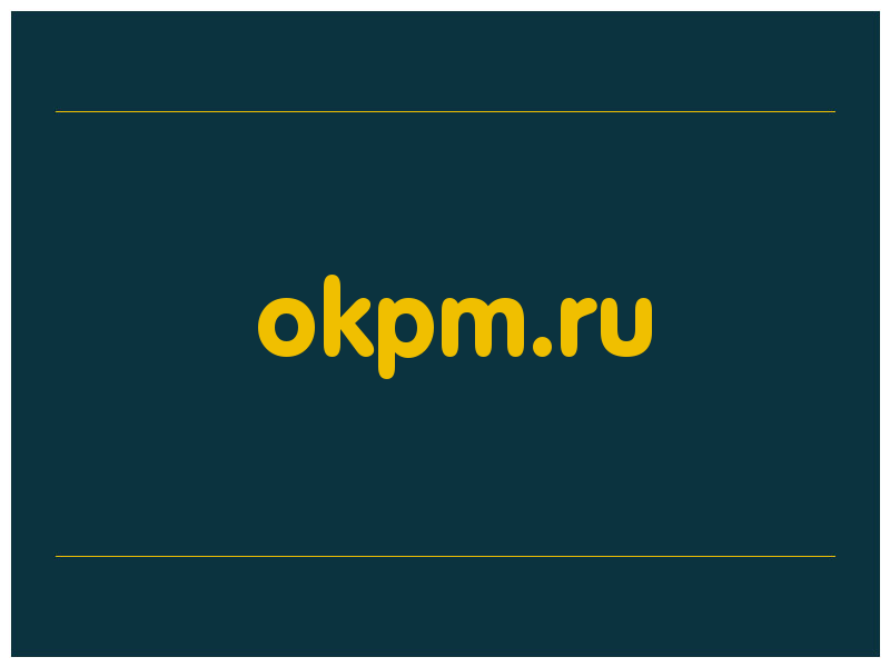 сделать скриншот okpm.ru