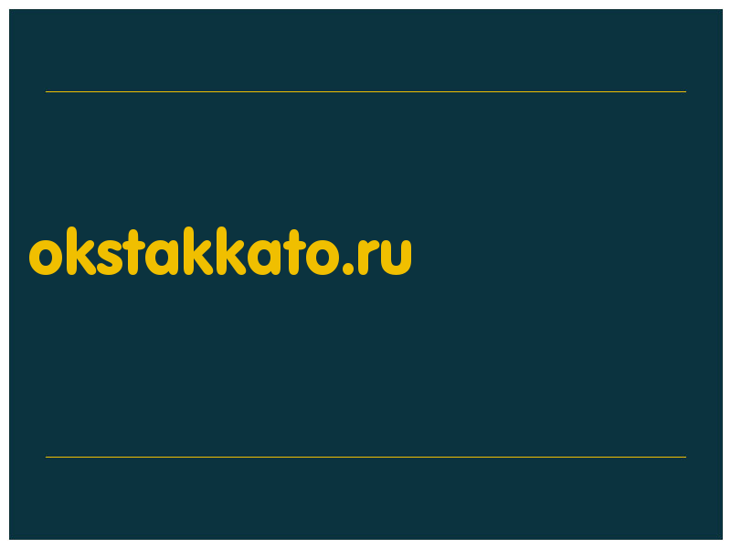 сделать скриншот okstakkato.ru