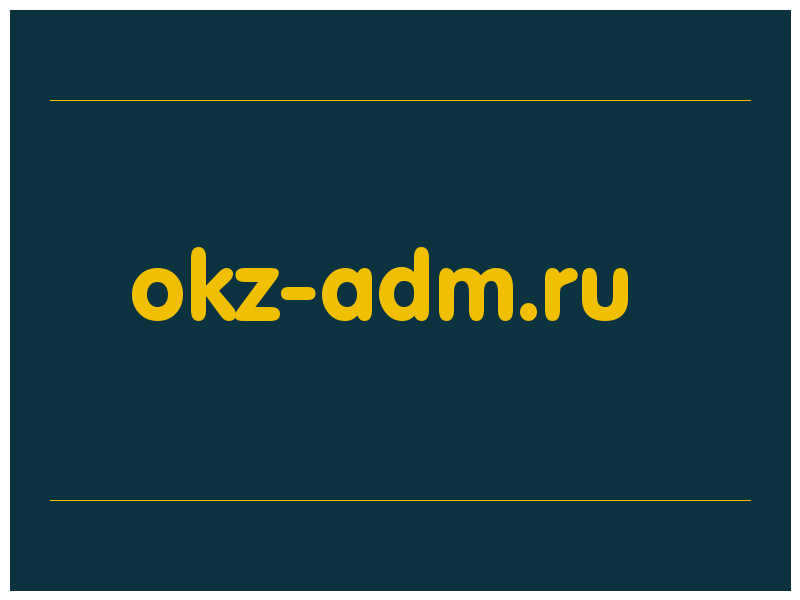 сделать скриншот okz-adm.ru