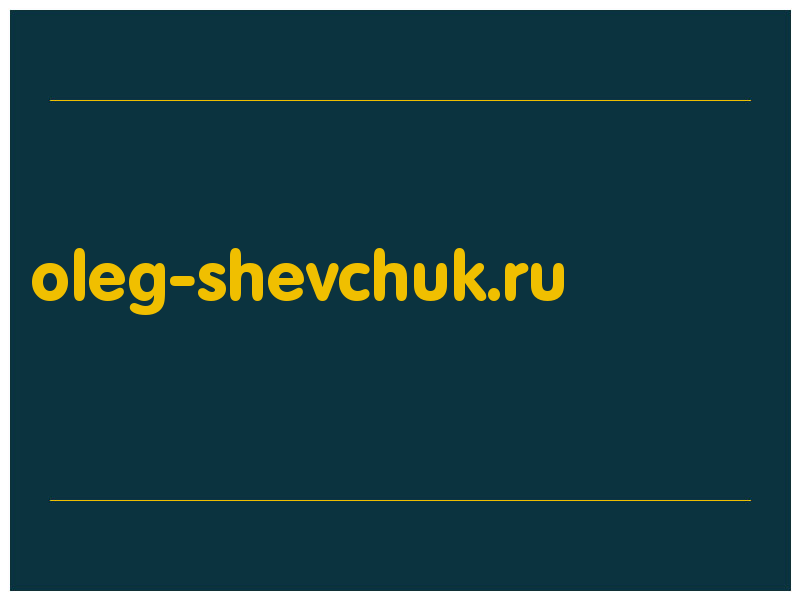 сделать скриншот oleg-shevchuk.ru