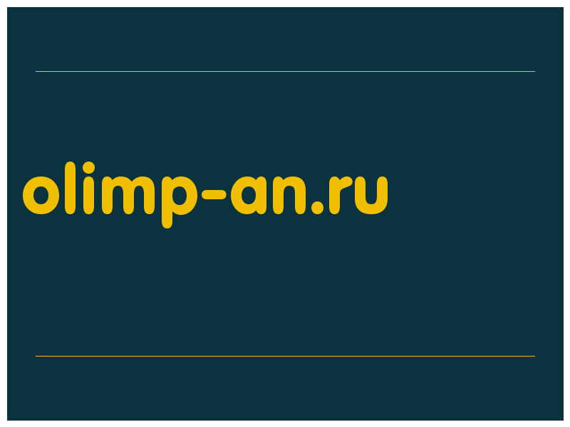 сделать скриншот olimp-an.ru