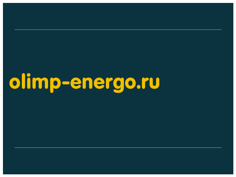 сделать скриншот olimp-energo.ru