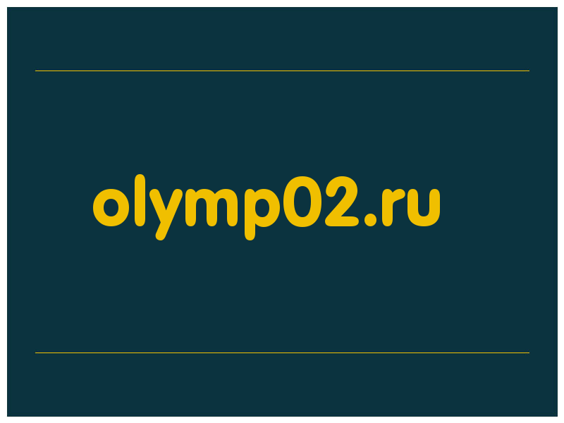 сделать скриншот olymp02.ru