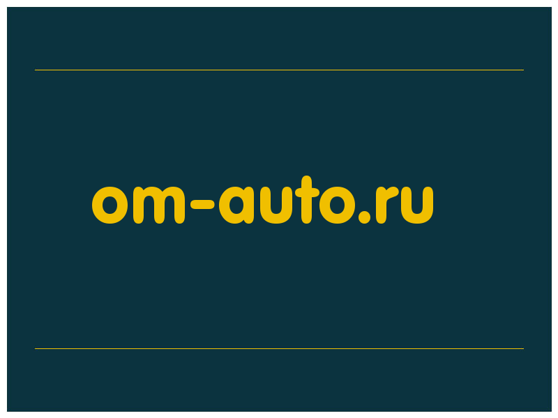 сделать скриншот om-auto.ru