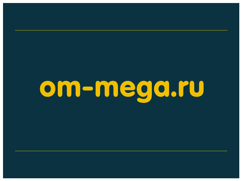 сделать скриншот om-mega.ru