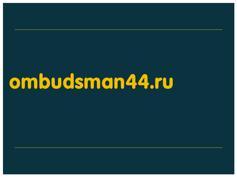 сделать скриншот ombudsman44.ru