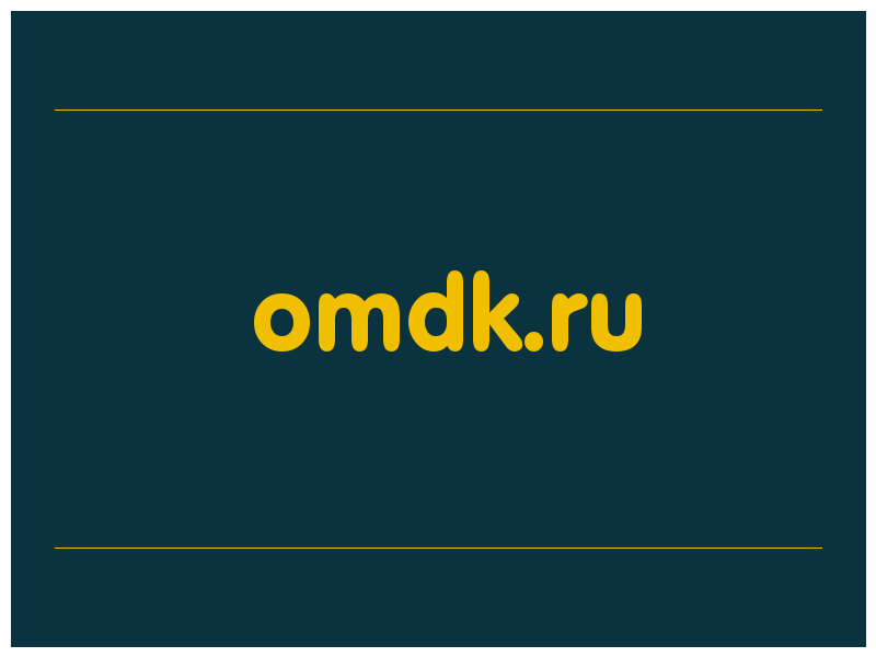сделать скриншот omdk.ru