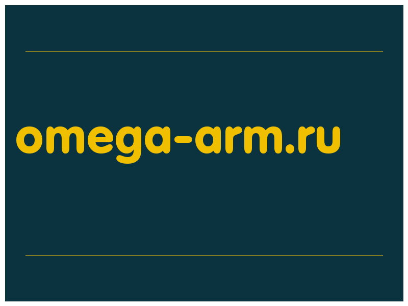 сделать скриншот omega-arm.ru
