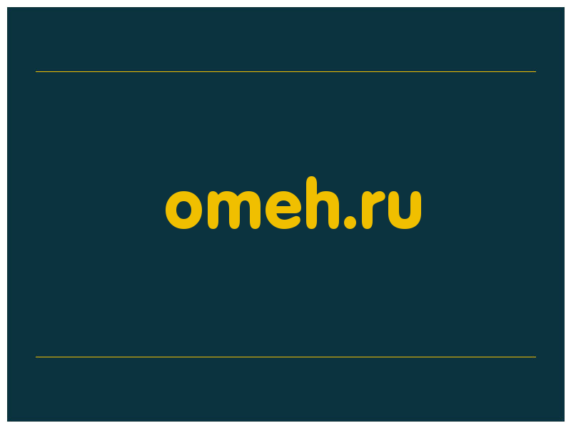 сделать скриншот omeh.ru