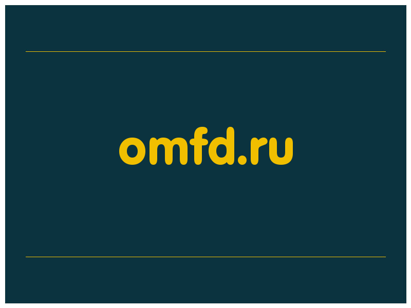 сделать скриншот omfd.ru
