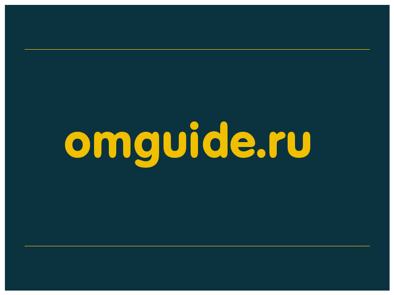 сделать скриншот omguide.ru