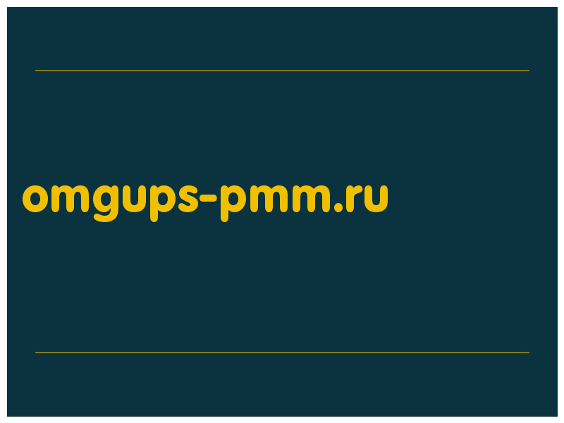 сделать скриншот omgups-pmm.ru