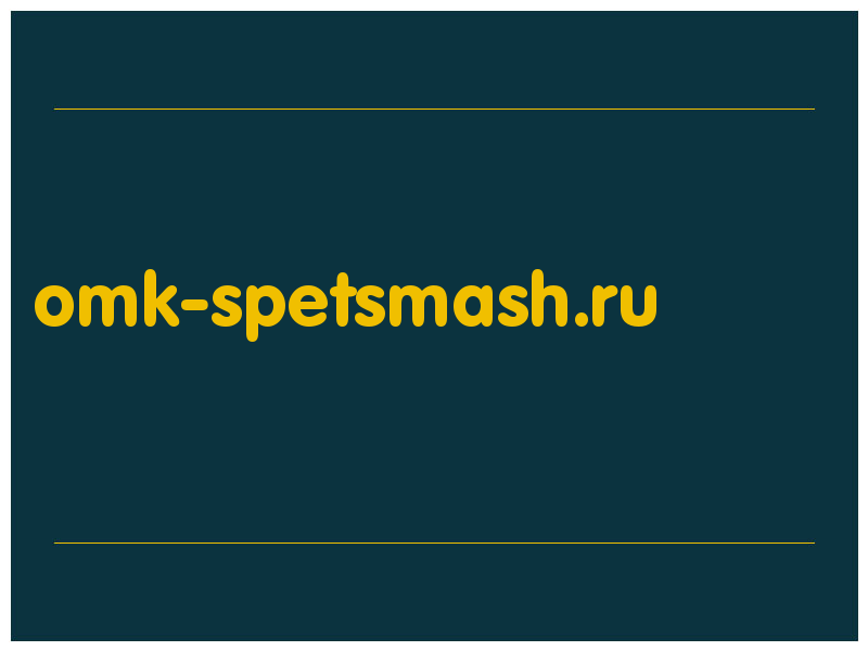 сделать скриншот omk-spetsmash.ru