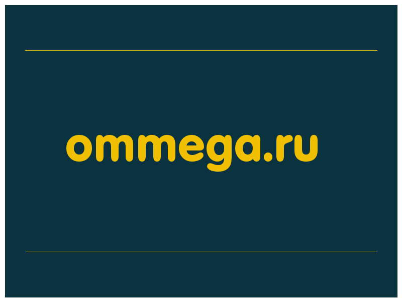 сделать скриншот ommega.ru