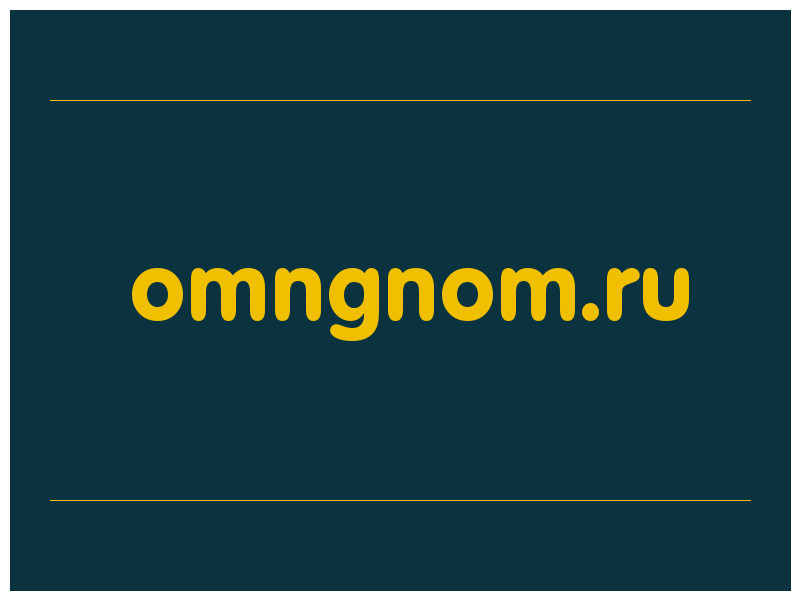 сделать скриншот omngnom.ru