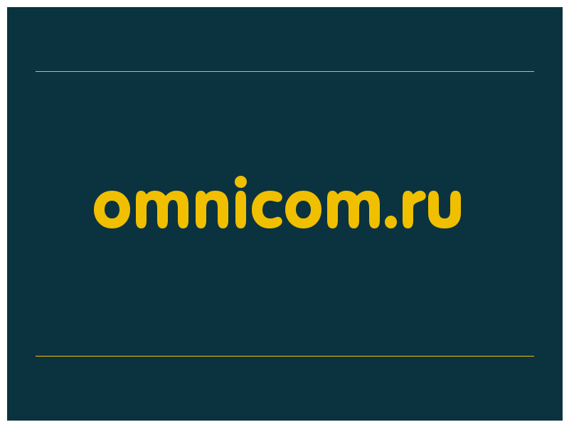 сделать скриншот omnicom.ru