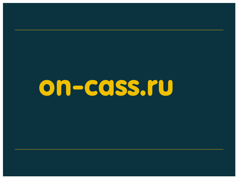 сделать скриншот on-cass.ru