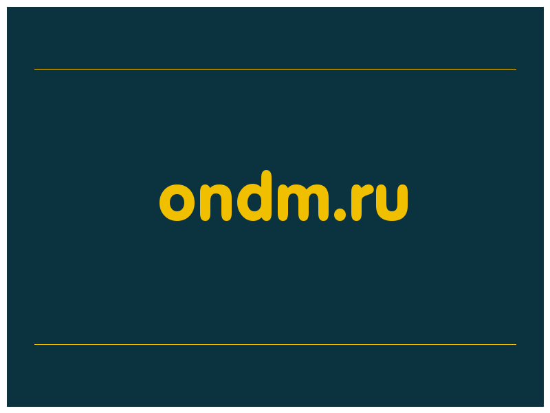 сделать скриншот ondm.ru