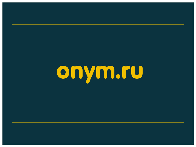 сделать скриншот onym.ru
