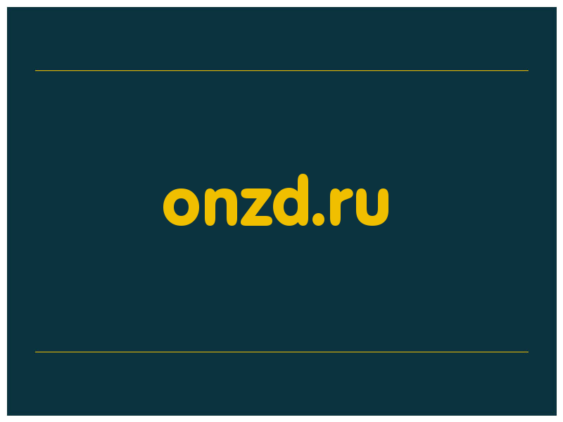 сделать скриншот onzd.ru