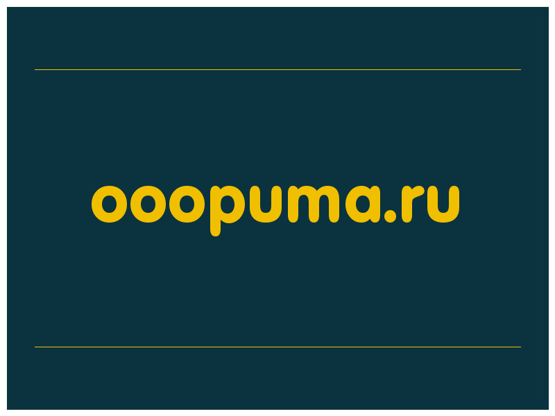 сделать скриншот ooopuma.ru