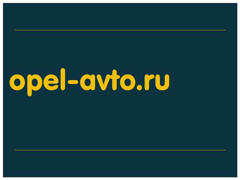 сделать скриншот opel-avto.ru