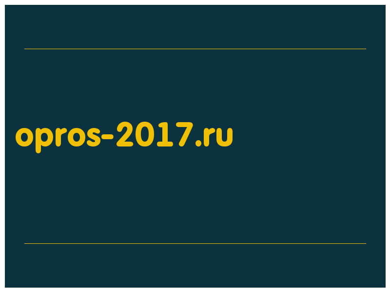 сделать скриншот opros-2017.ru