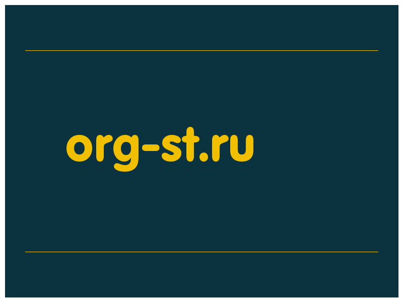 сделать скриншот org-st.ru