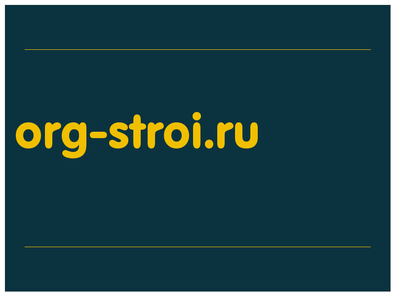 сделать скриншот org-stroi.ru