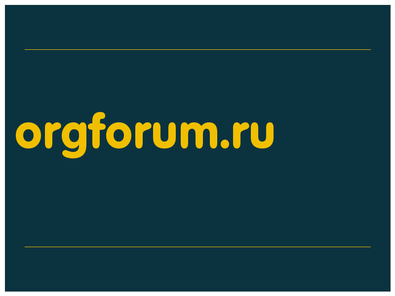 сделать скриншот orgforum.ru