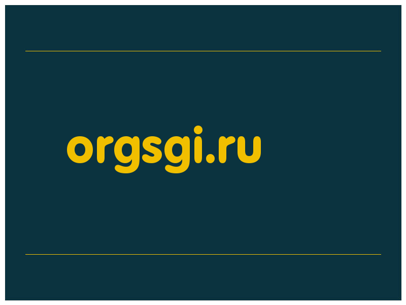 сделать скриншот orgsgi.ru