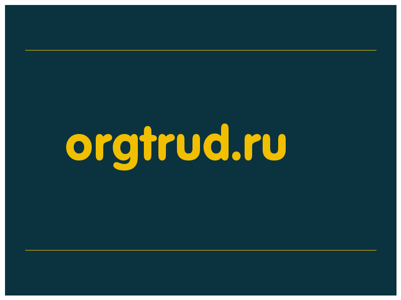 сделать скриншот orgtrud.ru