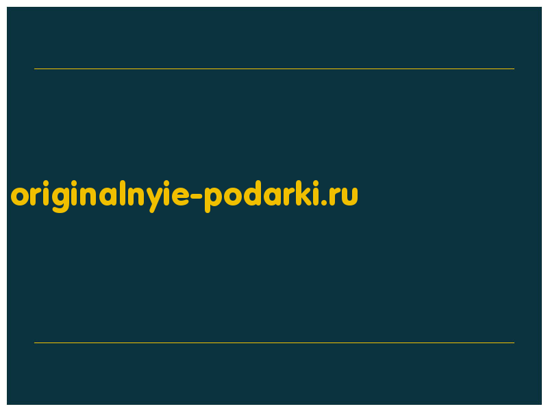 сделать скриншот originalnyie-podarki.ru