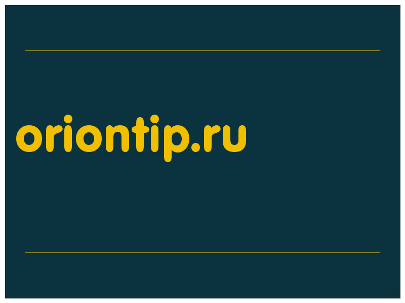 сделать скриншот oriontip.ru