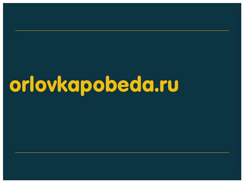 сделать скриншот orlovkapobeda.ru