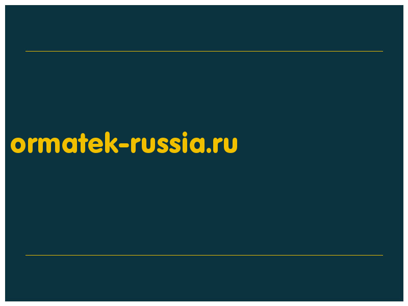 сделать скриншот ormatek-russia.ru