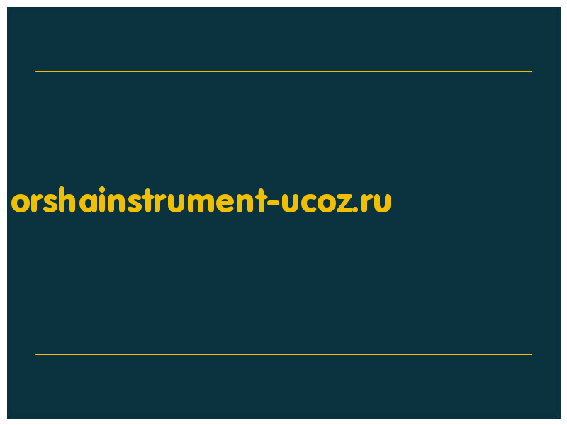 сделать скриншот orshainstrument-ucoz.ru