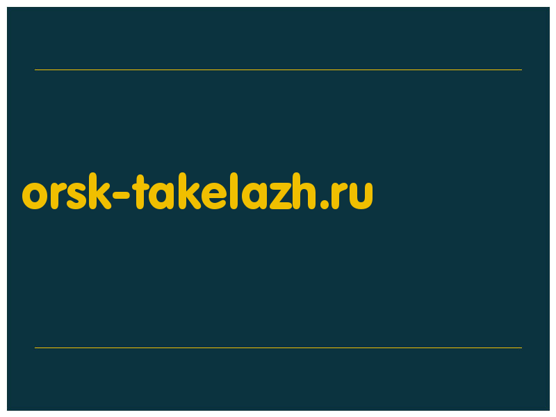 сделать скриншот orsk-takelazh.ru