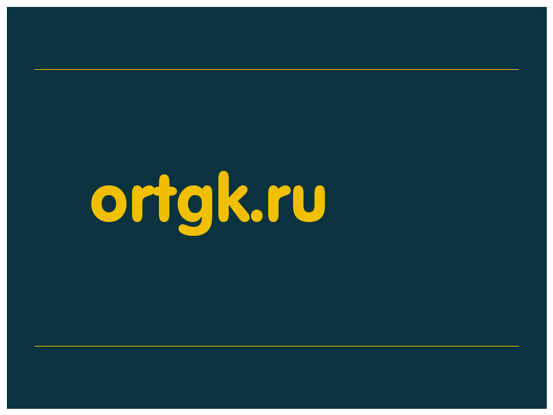 сделать скриншот ortgk.ru