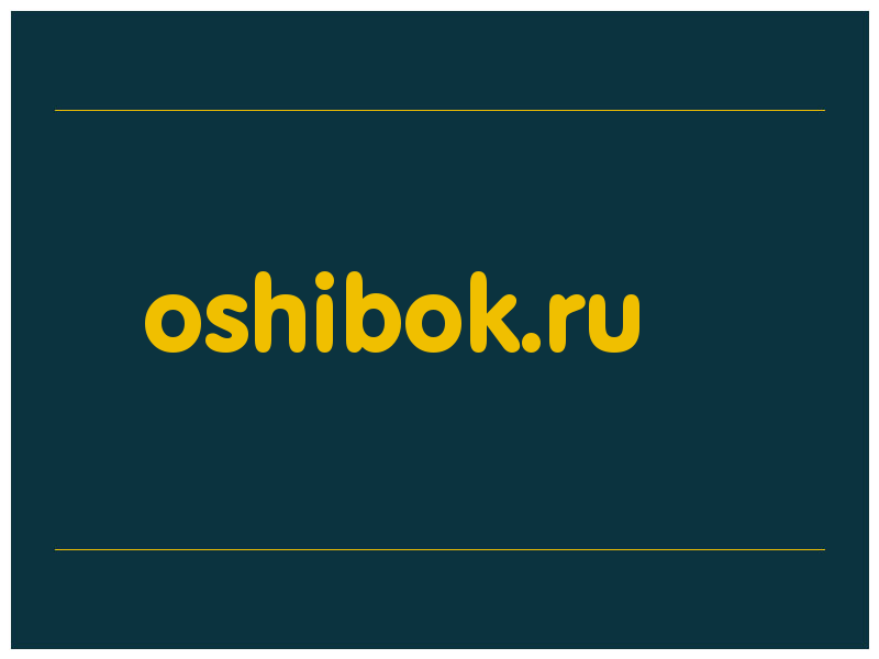 сделать скриншот oshibok.ru