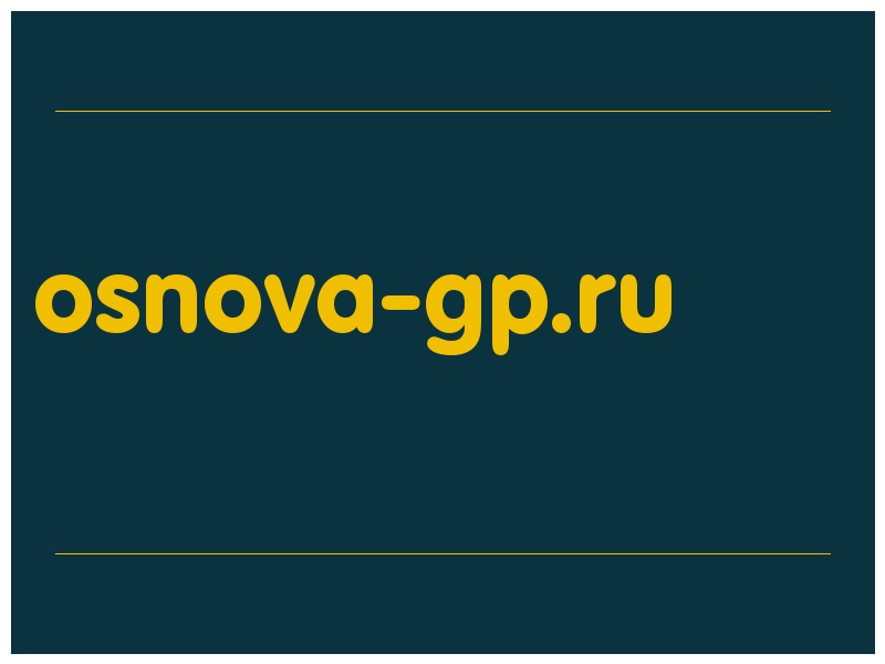 сделать скриншот osnova-gp.ru