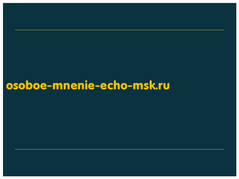 сделать скриншот osoboe-mnenie-echo-msk.ru